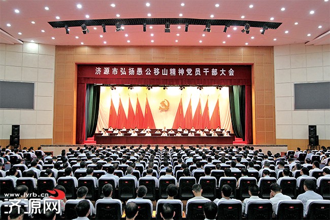 济源召开弘扬愚公移山精神党员干部大会