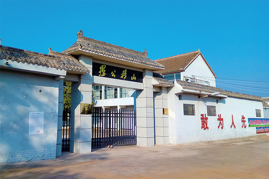 愚公移山干部学院教学点