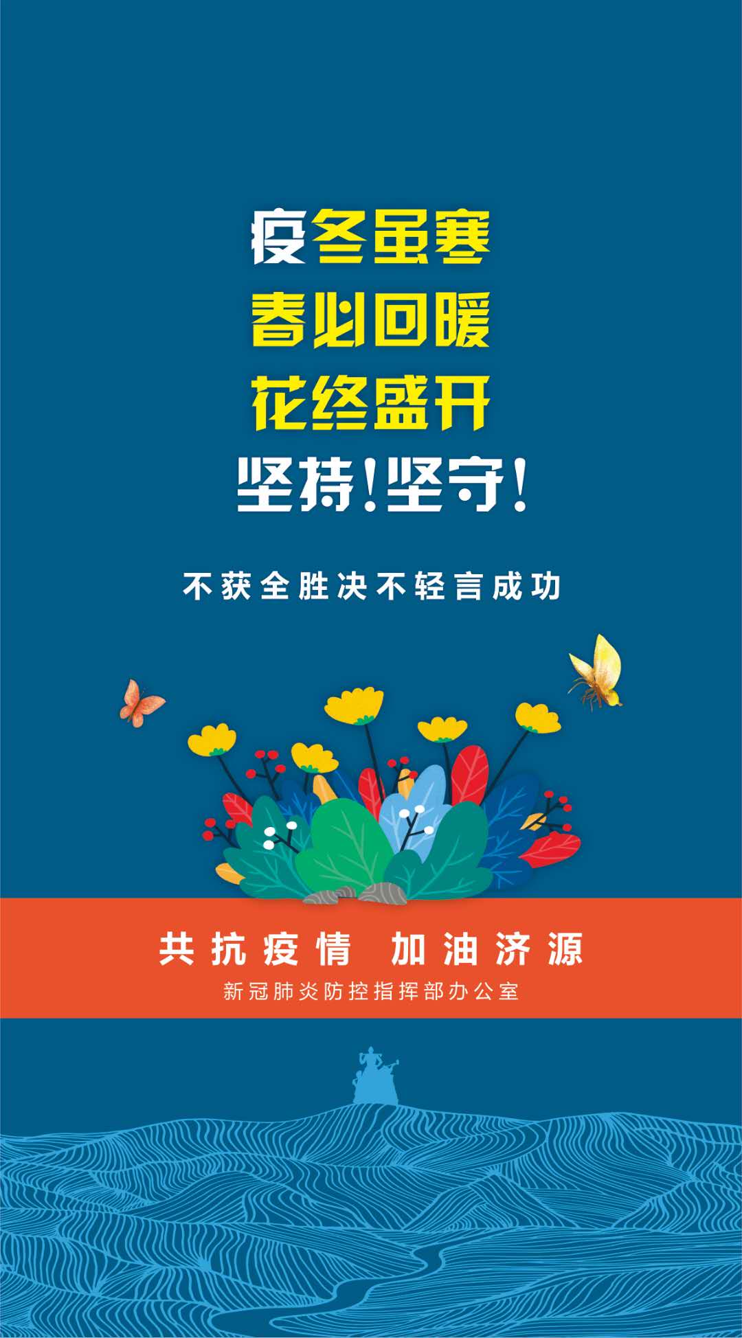 共抗疫情加油济源
