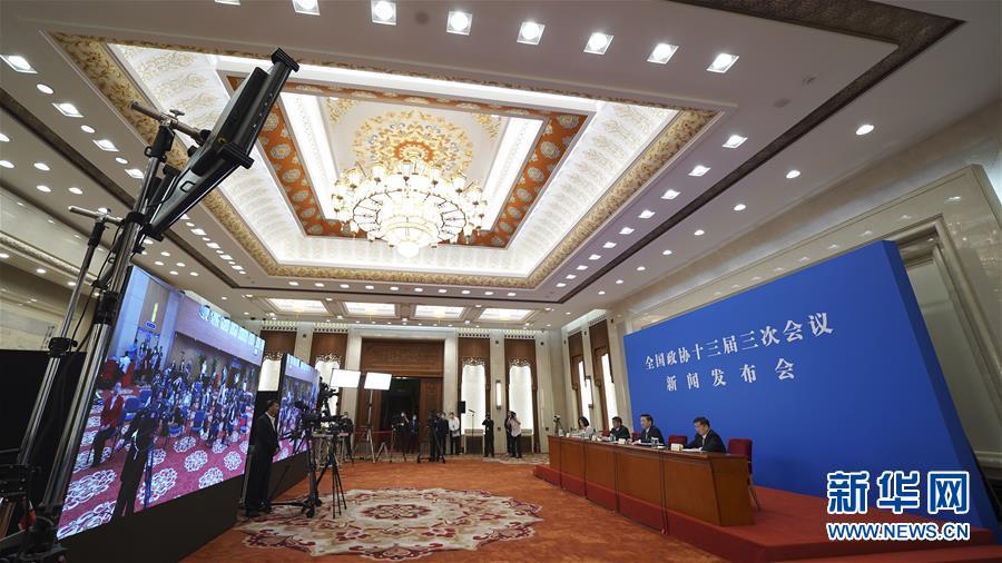 （两会·XHDW）（7）全国政协十三届三次会议举行新闻发布会