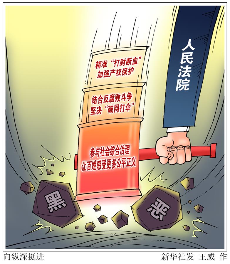 （图表·漫画）［扫黑除恶进行时］向纵深挺进