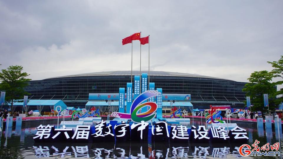 组图直击，第六届数字中国建设峰会今日开幕