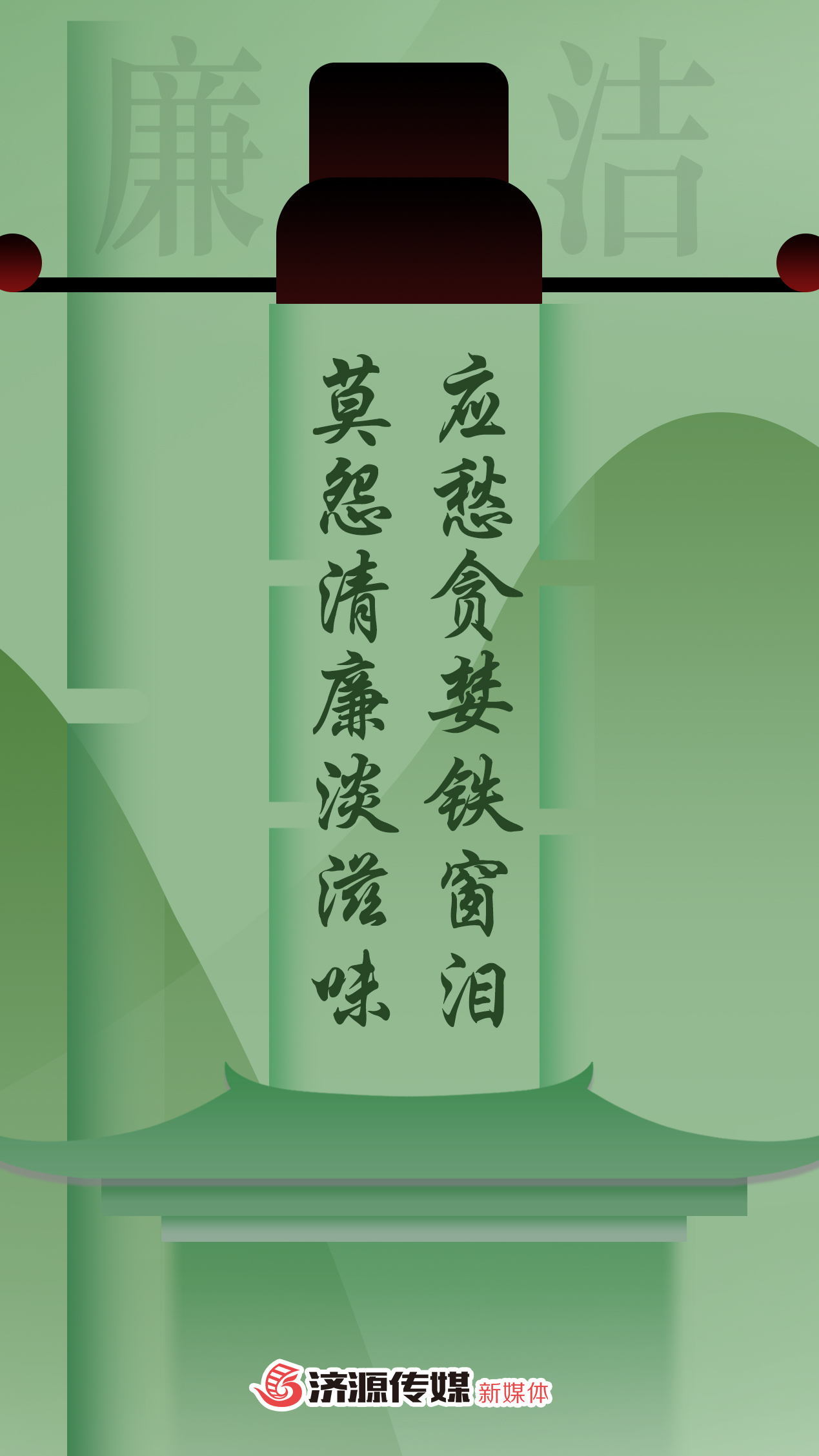 廉洁海报24.jpg