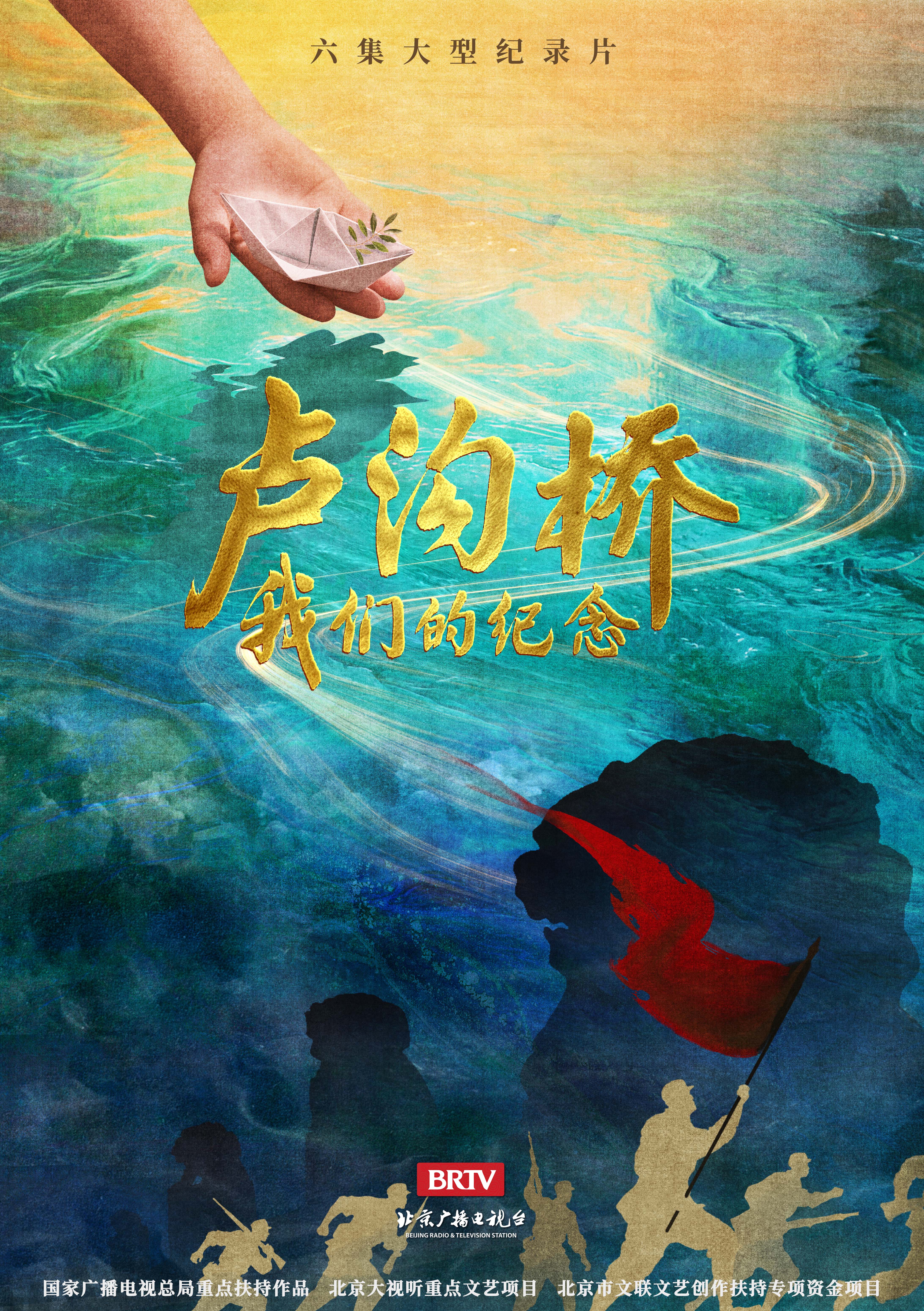 《卢沟桥我们的纪念》概念海报.jpg